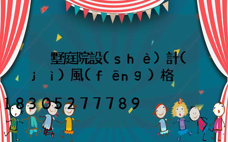 別墅庭院設(shè)計(jì)風(fēng)格