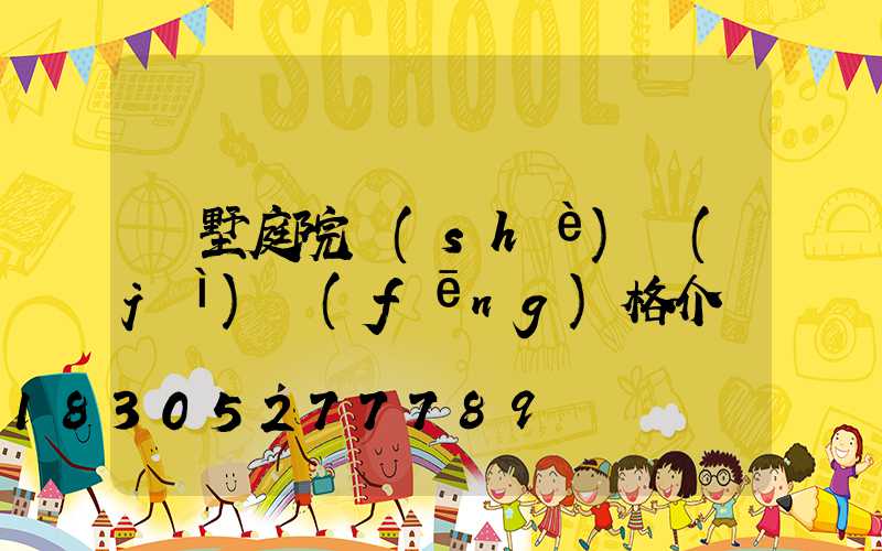 別墅庭院設(shè)計(jì)風(fēng)格介紹