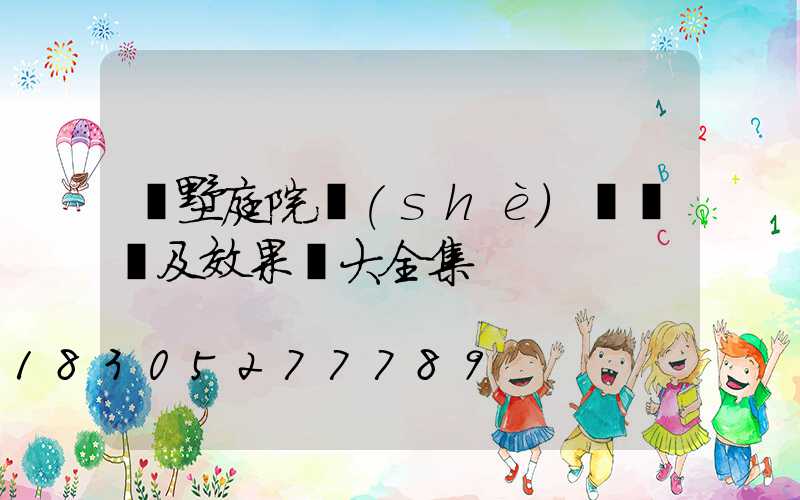 別墅庭院設(shè)計圖紙及效果圖大全集