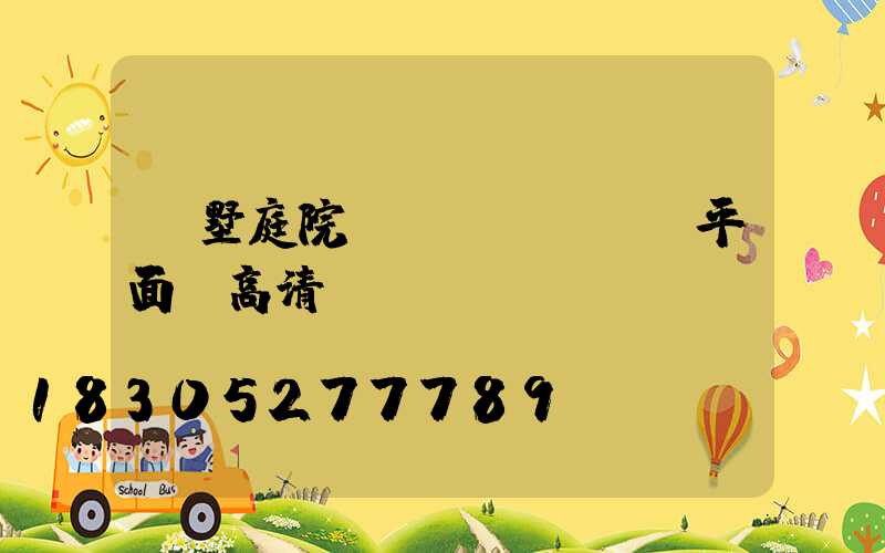 別墅庭院設(shè)計平面圖高清