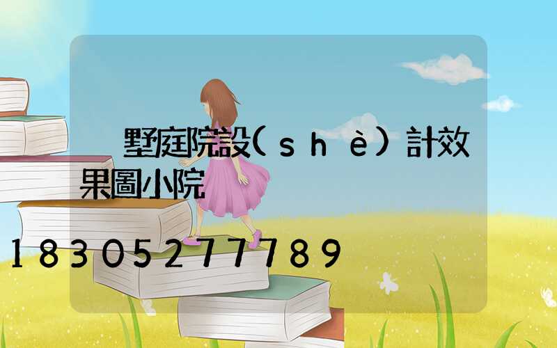 別墅庭院設(shè)計效果圖小院