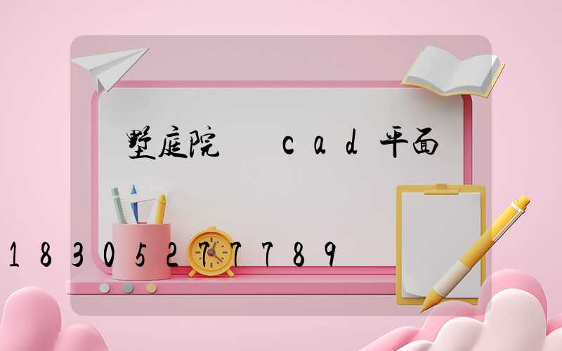 別墅庭院設計cad平面圖
