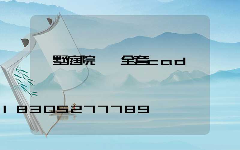 別墅庭院設計全套cad圖