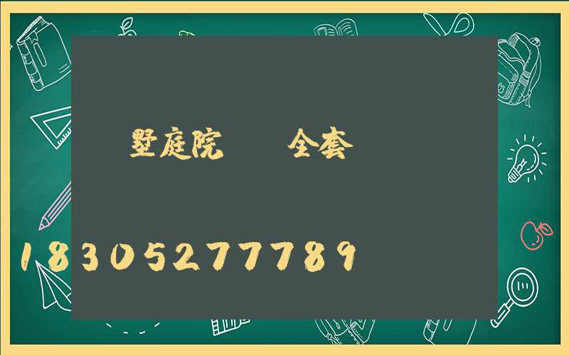 別墅庭院設計全套設計圖