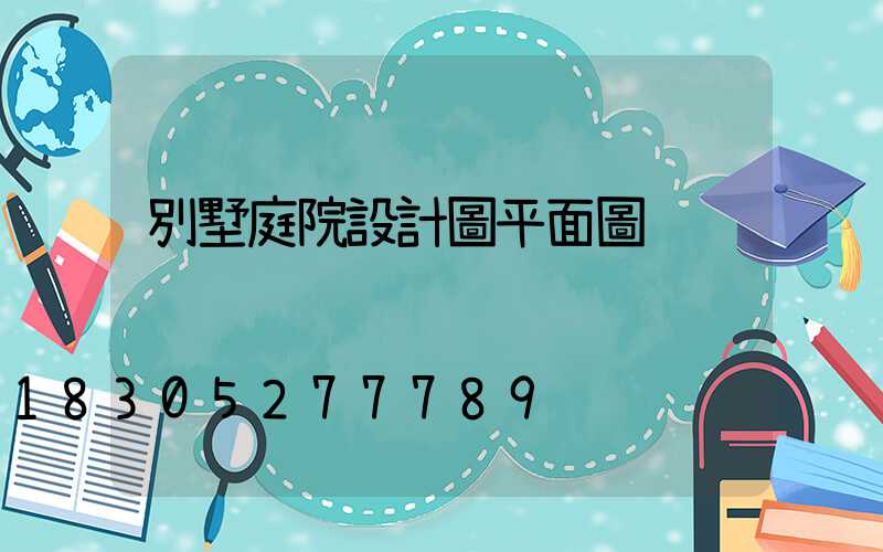 別墅庭院設計圖平面圖