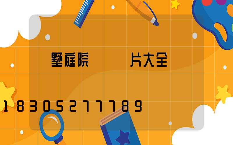 別墅庭院設計圖片大全