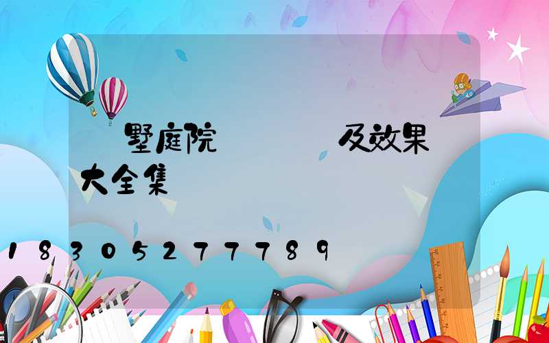 別墅庭院設計圖紙及效果圖大全集