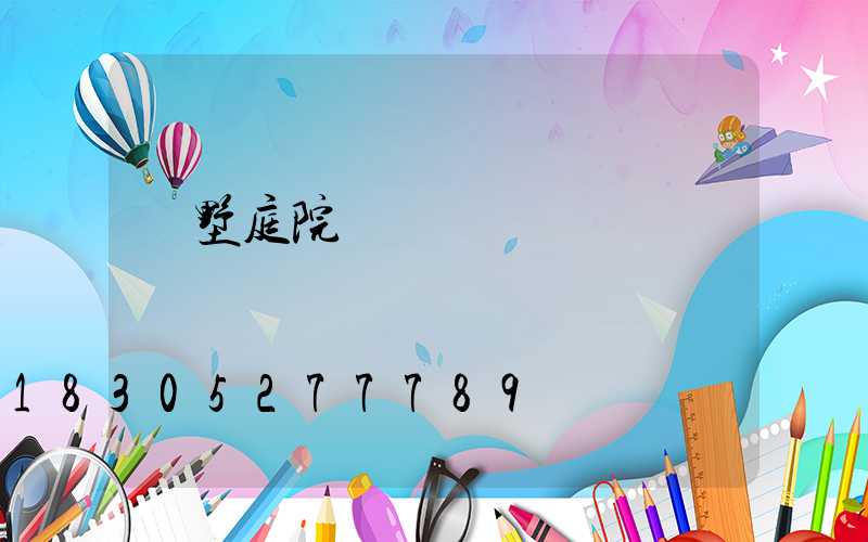 別墅庭院設計報價