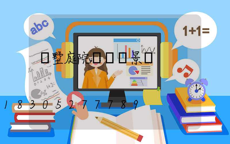 別墅庭院設計實景圖