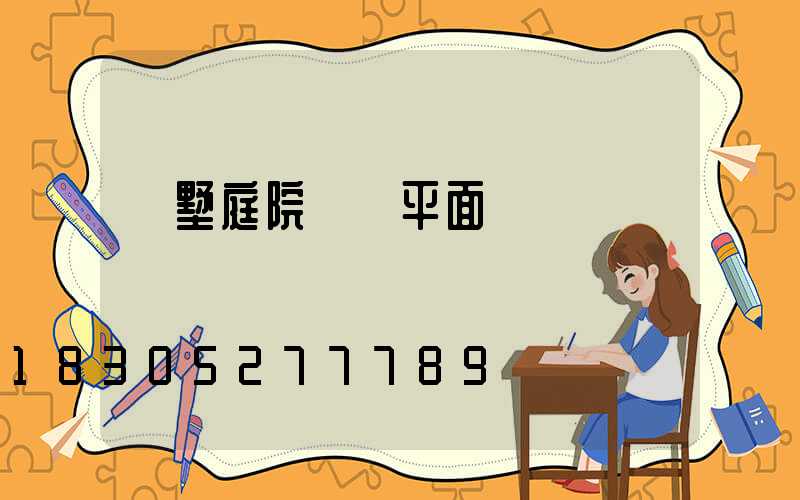 別墅庭院設計平面圖