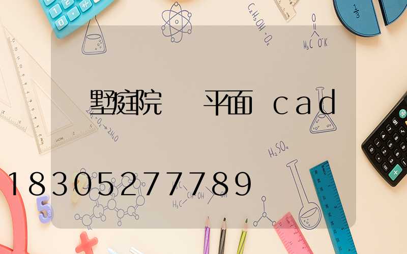 別墅庭院設計平面圖cad