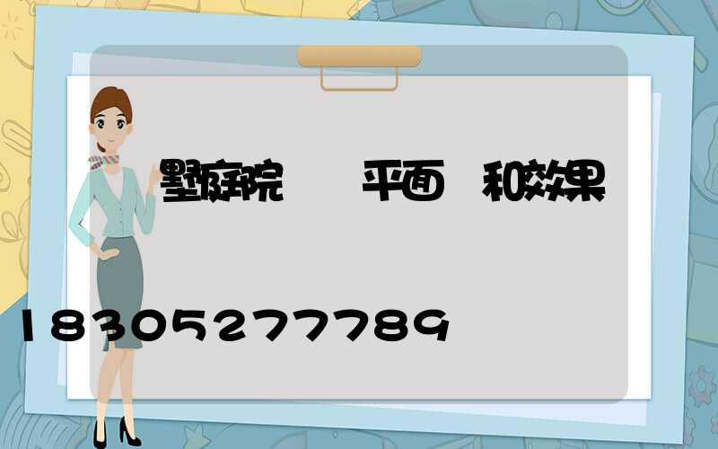 別墅庭院設計平面圖和效果圖