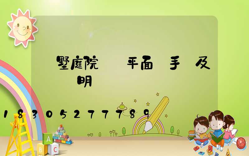 別墅庭院設計平面圖手繪及設計說明