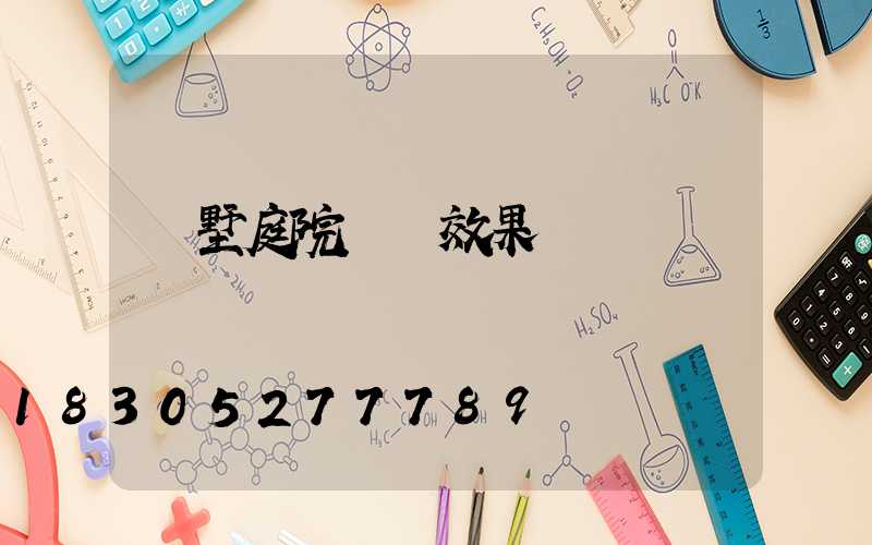 別墅庭院設計效果圖