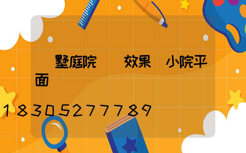 別墅庭院設計效果圖小院平面