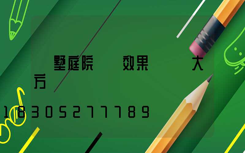 別墅庭院設計效果圖簡約大方