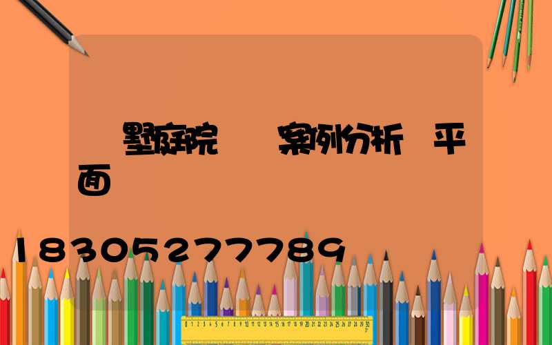 別墅庭院設計案例分析帶平面圖