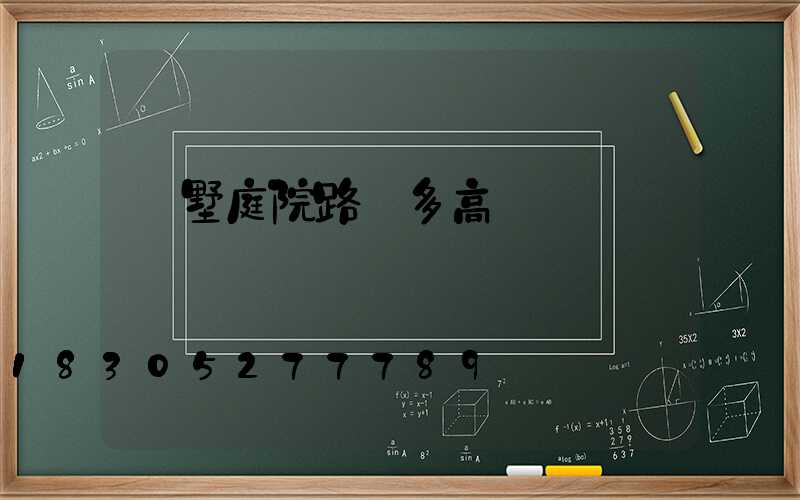 別墅庭院路燈多高