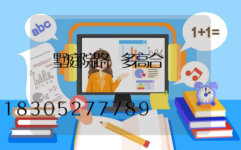 別墅庭院路燈多高合適