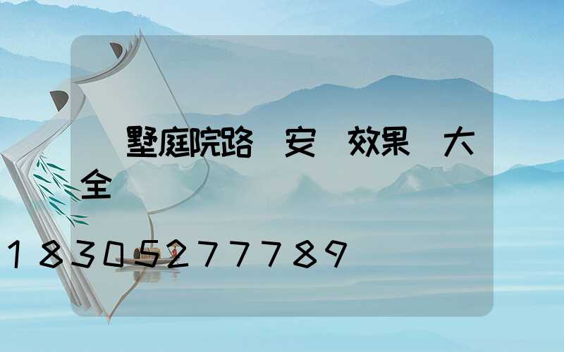 別墅庭院路燈安裝效果圖大全