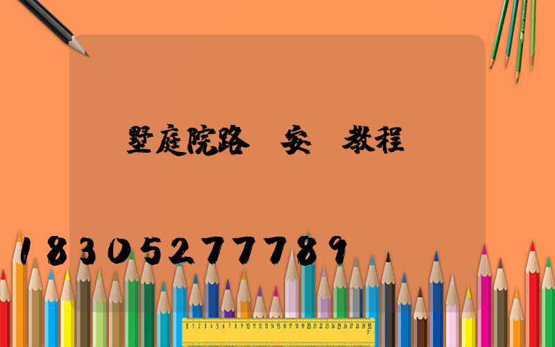 別墅庭院路燈安裝教程