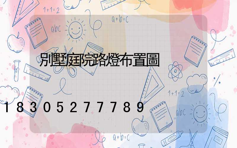 別墅庭院路燈布置圖