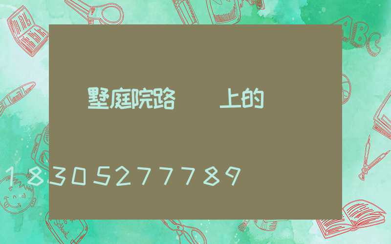 別墅庭院路燈桿上的燈籠