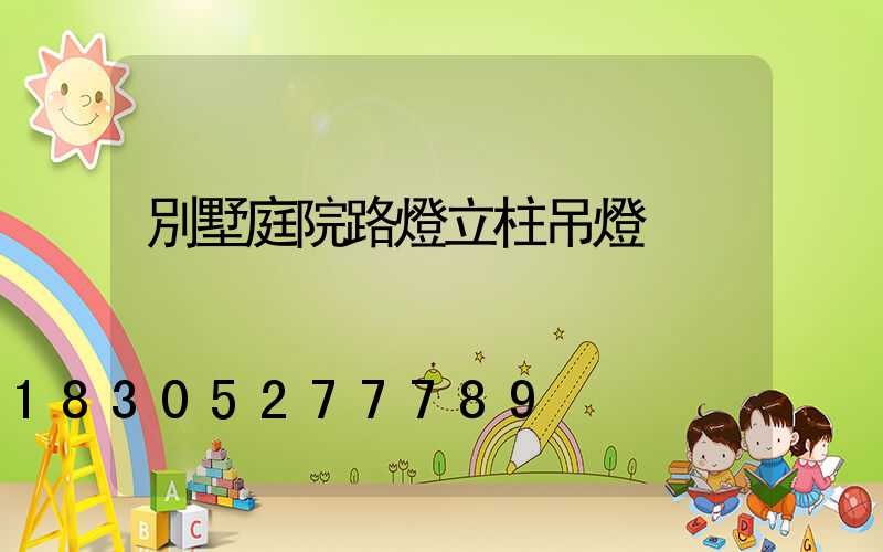 別墅庭院路燈立柱吊燈