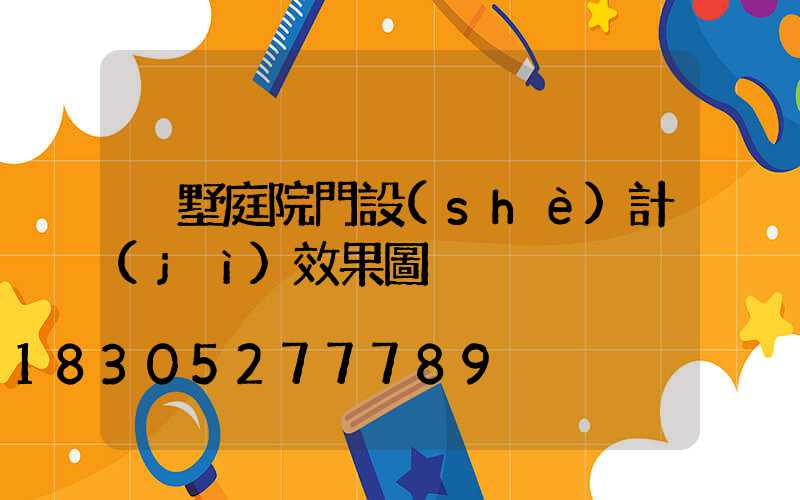 別墅庭院門設(shè)計(jì)效果圖