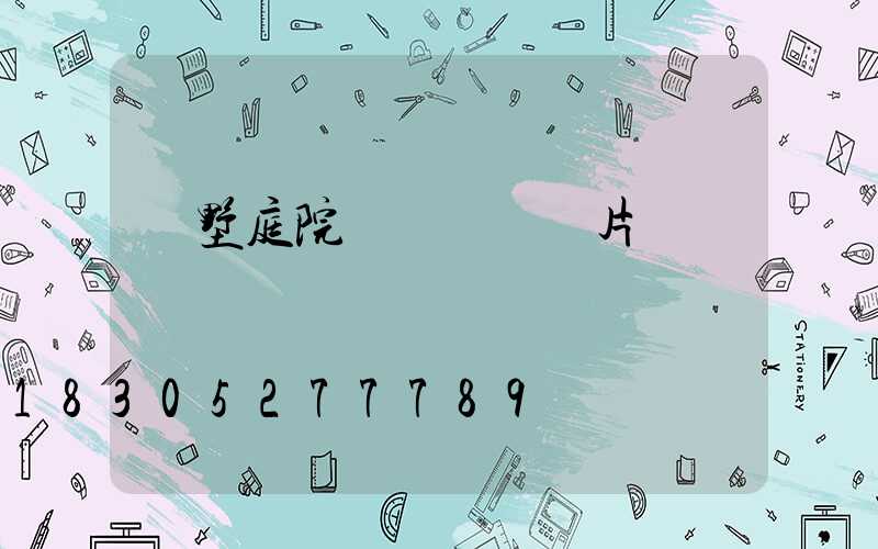 別墅庭院門頭圍墻圖片