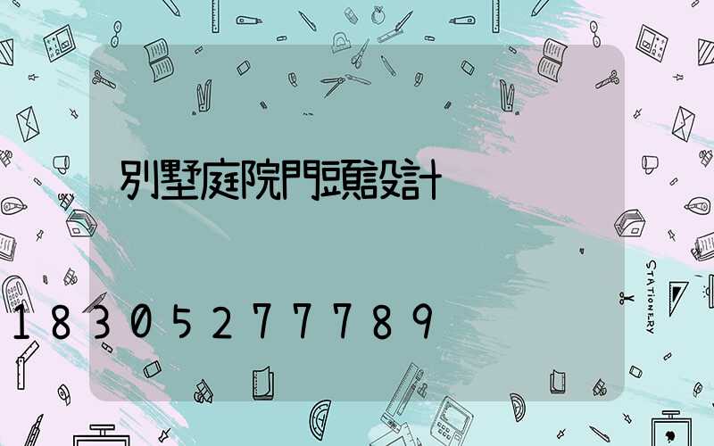 別墅庭院門頭設計