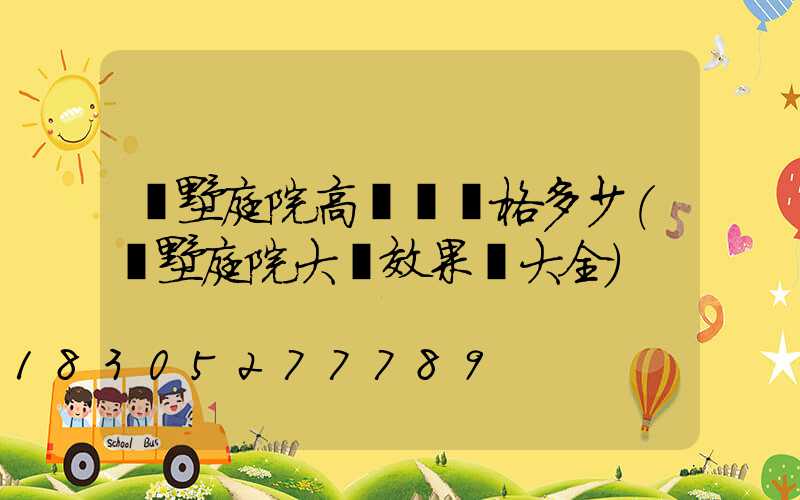 別墅庭院高桿燈價格多少(別墅庭院大門效果圖大全)