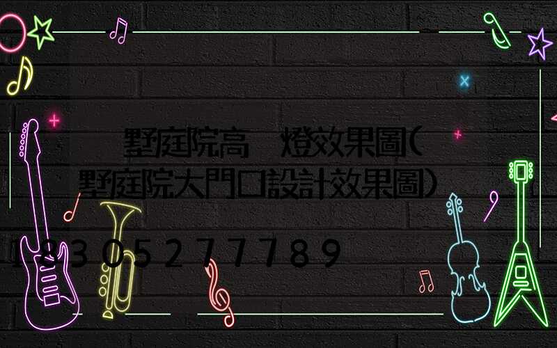 別墅庭院高桿燈效果圖(別墅庭院大門口設計效果圖)