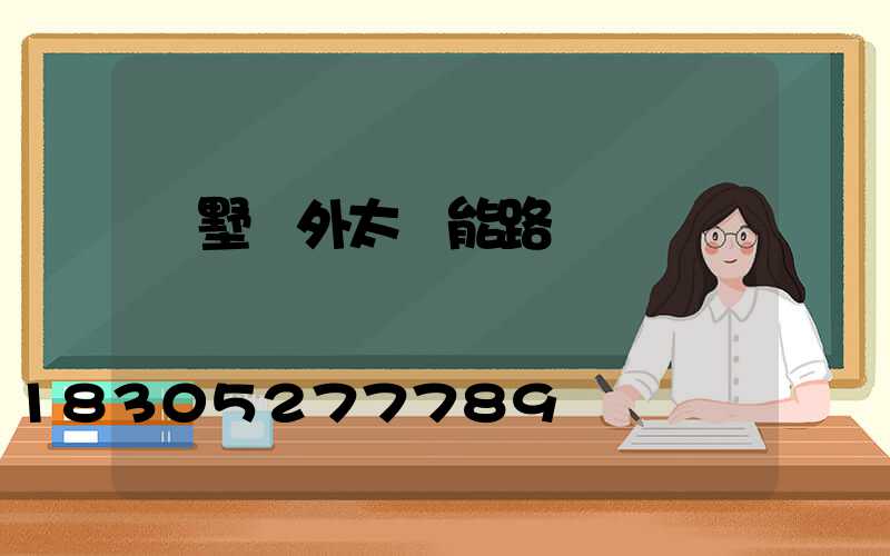 別墅戶外太陽能路燈