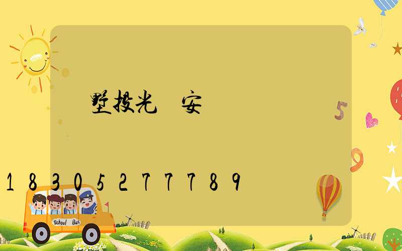 別墅投光燈安裝圖