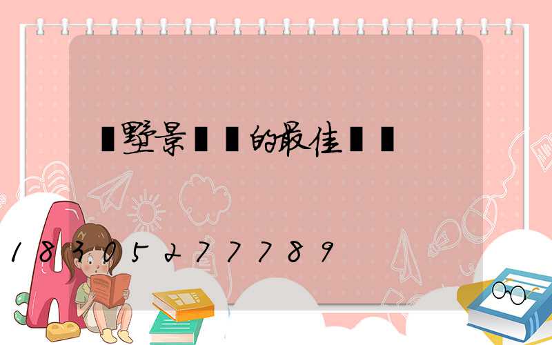 別墅景觀樹的最佳樹種