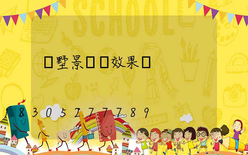 別墅景觀燈效果圖