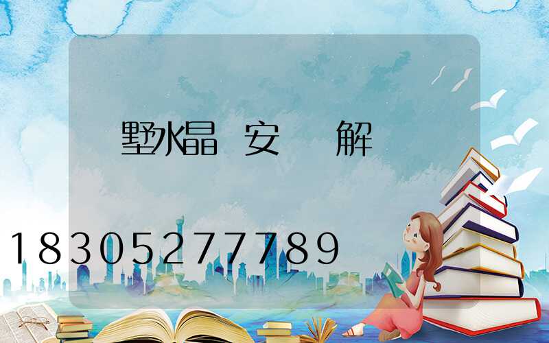 別墅水晶燈安裝圖解