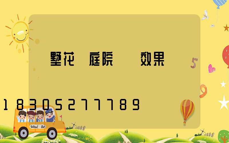 別墅花園庭院設計效果圖