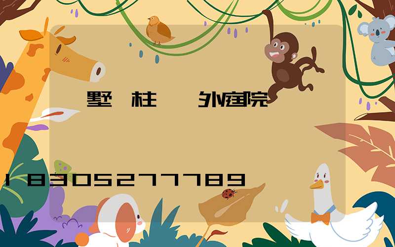 別墅門柱燈戶外庭院燈