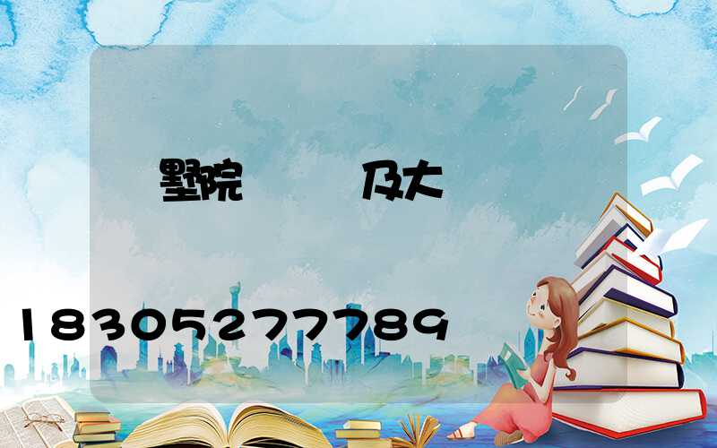 別墅院墻圍欄及大門