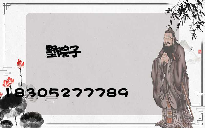 別墅院子圍墻護欄圖