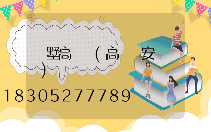 別墅高桿燈(高桿燈安裝圖紙)