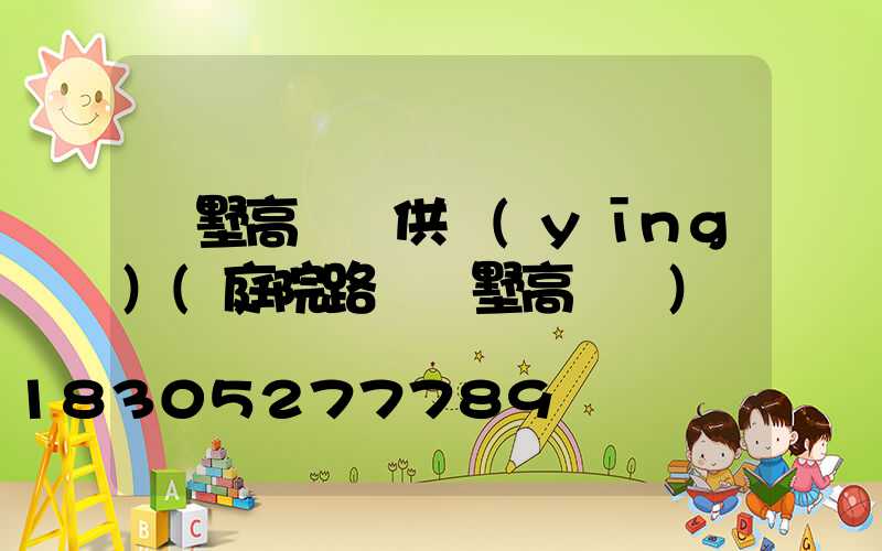 別墅高桿燈供應(yīng)(庭院路燈別墅高桿燈)