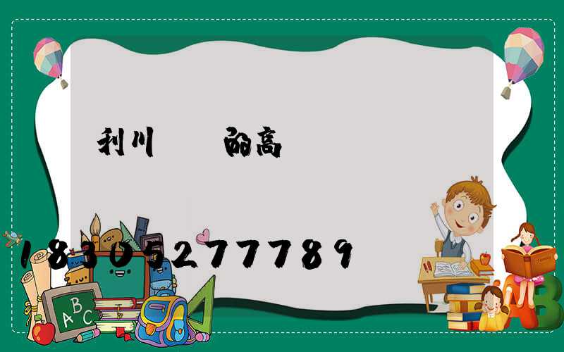 利川優質的高桿燈