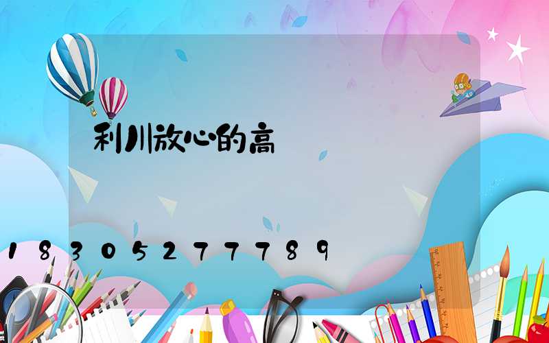 利川放心的高桿燈