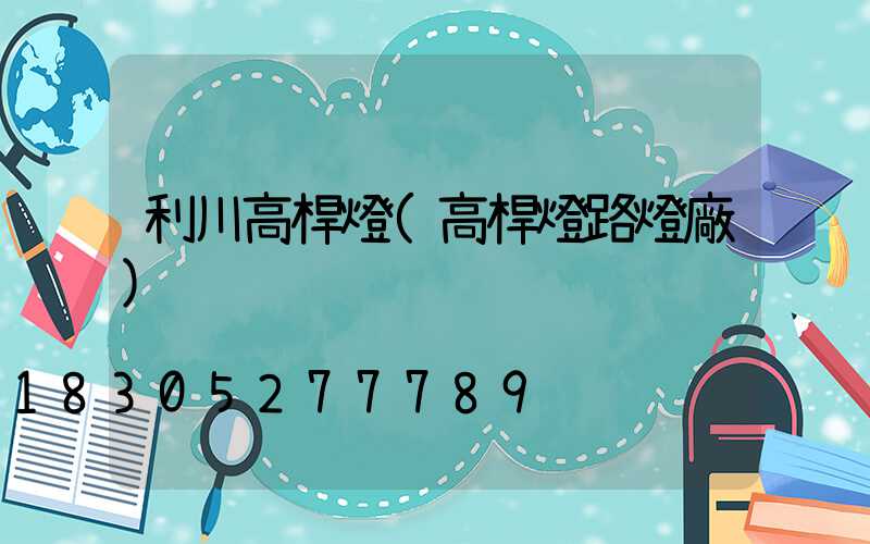 利川高桿燈(高桿燈路燈廠)