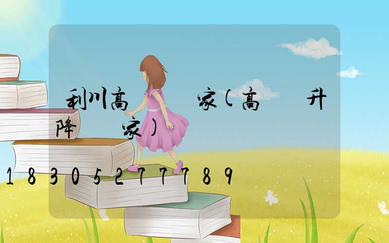 利川高桿燈廠家(高桿燈升降機廠家)