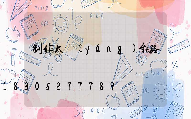 制作太陽(yáng)能路燈