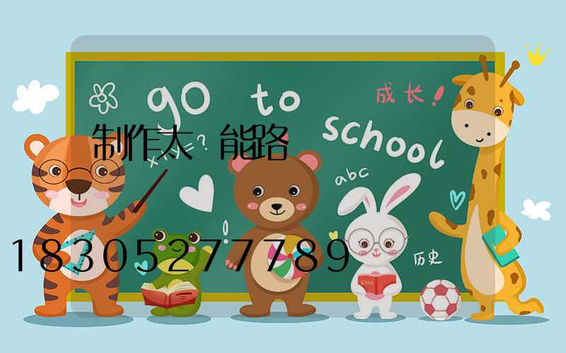 制作太陽能路燈